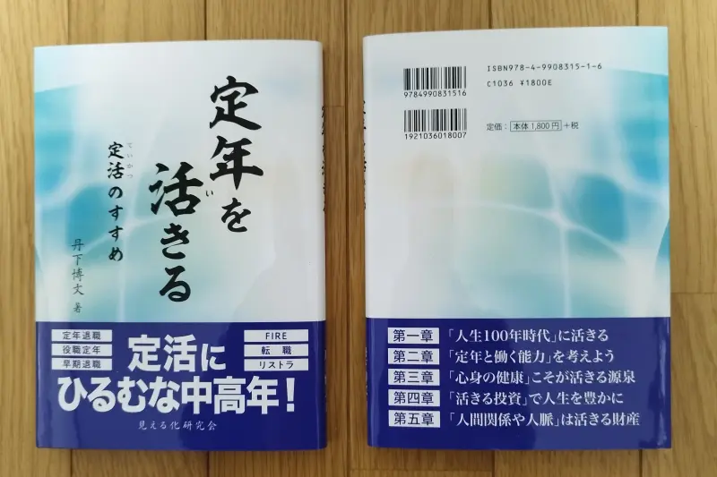 定年を活きる